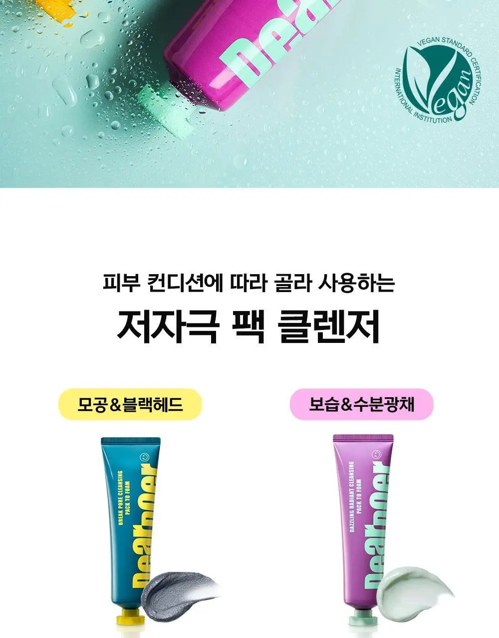 [스킨케어링클렌저/모공축소] 디어도어 비건 팩클렌저 100ml 2종 택1 상세페이지 2